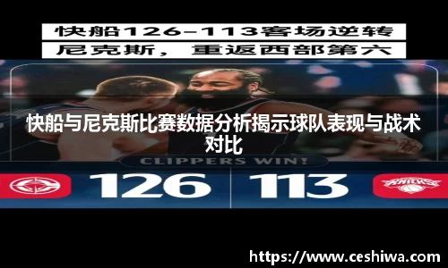 快船与尼克斯比赛数据分析揭示球队表现与战术对比