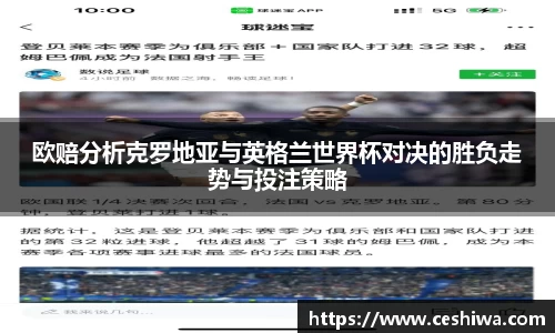 欧赔分析克罗地亚与英格兰世界杯对决的胜负走势与投注策略